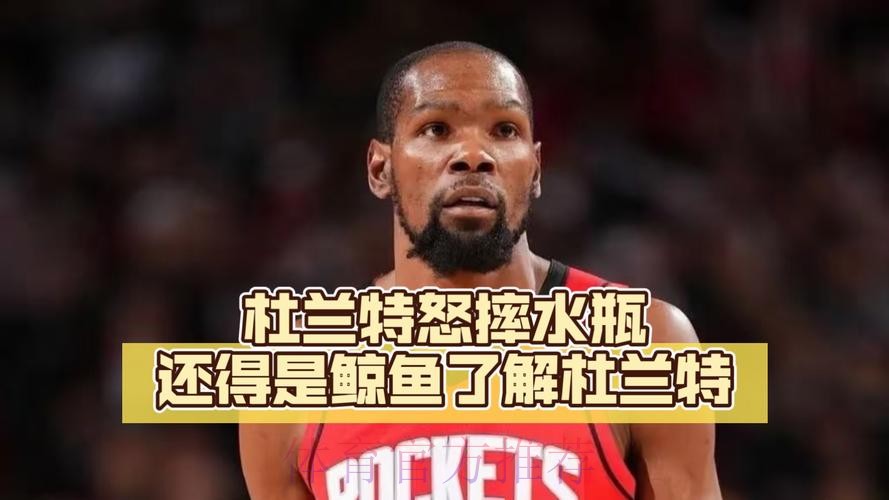 怒摔水瓶吓呆阿门,杜兰特真急了!火箭苦吞13分逆转两人难辞其咎 怒摔水瓶吓呆阿门,杜兰特真急了!火箭苦吞13分逆转两人难辞其咎